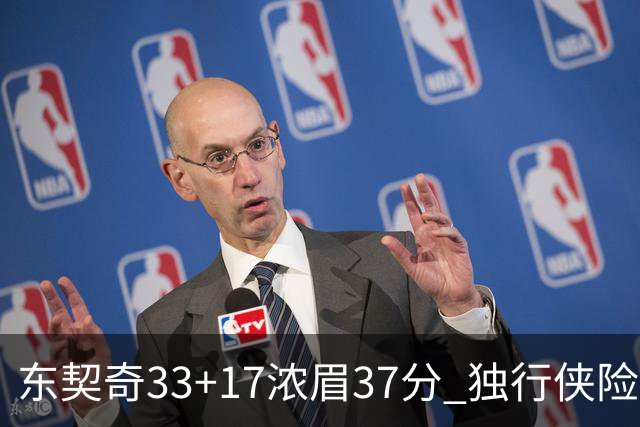 东契奇33+17浓眉37分 独行侠险胜湖人取4连胜